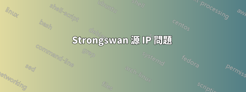 Strongswan 源 IP 問題