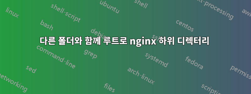 다른 폴더와 함께 루트로 nginx 하위 디렉터리