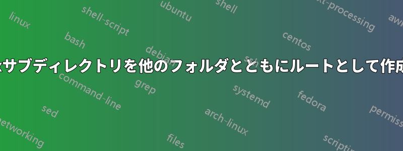 nginxサブディレクトリを他のフォルダとともにルートとして作成する