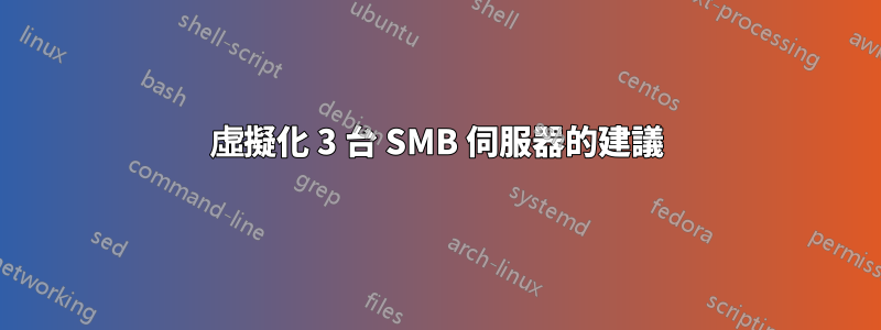 虛擬化 3 台 SMB 伺服器的建議