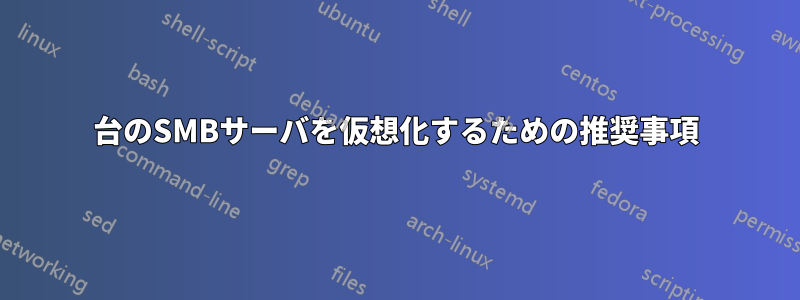 3台のSMBサーバを仮想化するための推奨事項