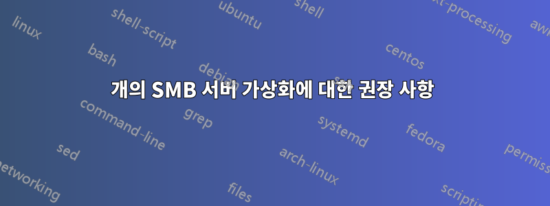 3개의 SMB 서버 가상화에 대한 권장 사항