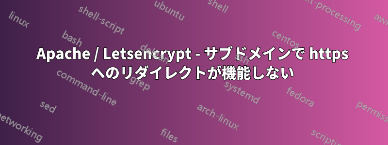 Apache / Letsencrypt - サブドメインで https へのリダイレクトが機能しない