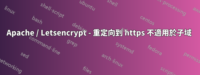 Apache / Letsencrypt - 重定向到 https 不適用於子域