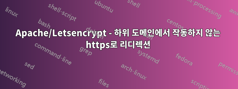 Apache/Letsencrypt - 하위 도메인에서 작동하지 않는 https로 리디렉션