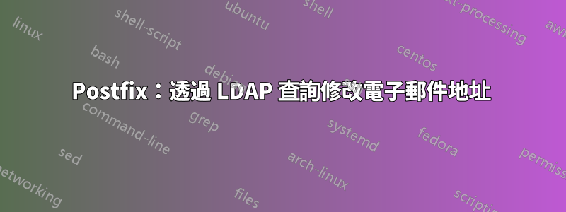 Postfix：透過 LDAP 查詢修改電子郵件地址