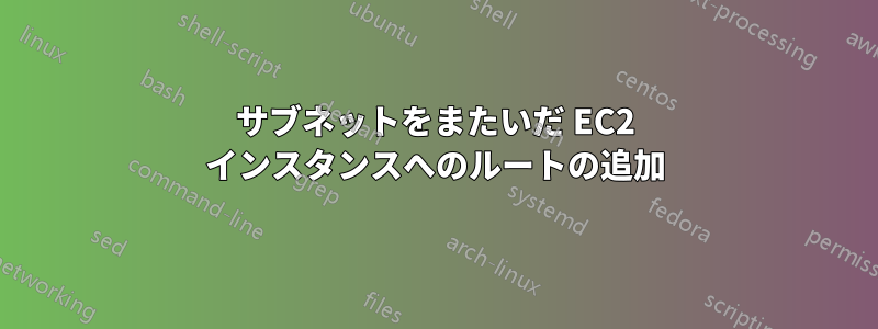 サブネットをまたいだ EC2 インスタンスへのルートの追加