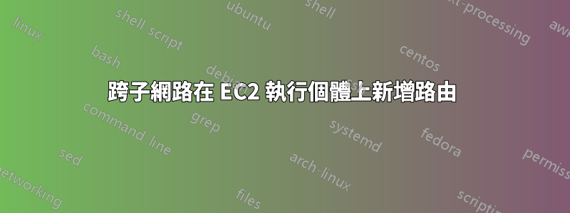 跨子網路在 EC2 執行個體上新增路由