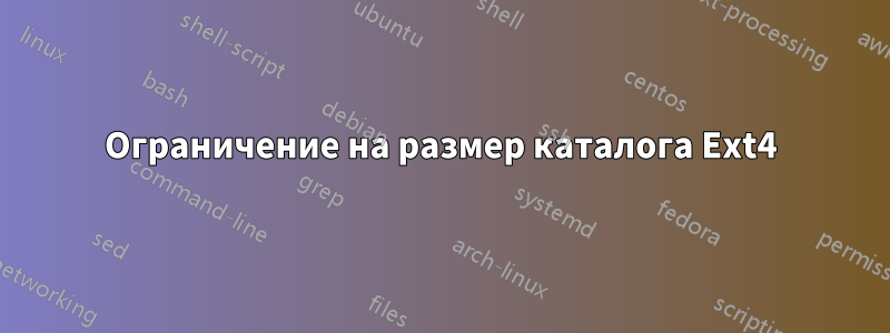 Ограничение на размер каталога Ext4