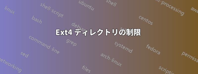 Ext4 ディレクトリの制限