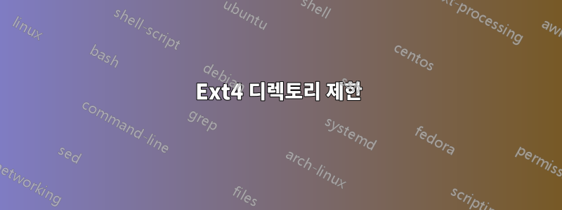 Ext4 디렉토리 제한