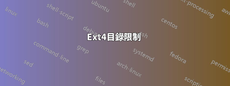 Ext4目錄限制