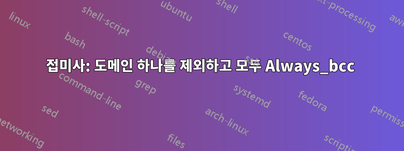 접미사: 도메인 하나를 제외하고 모두 Always_bcc