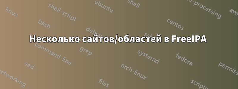 Несколько сайтов/областей в FreeIPA