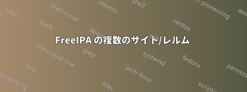 FreeIPA の複数のサイト/レルム