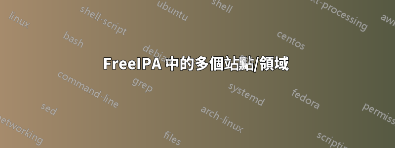 FreeIPA 中的多個站點/領域