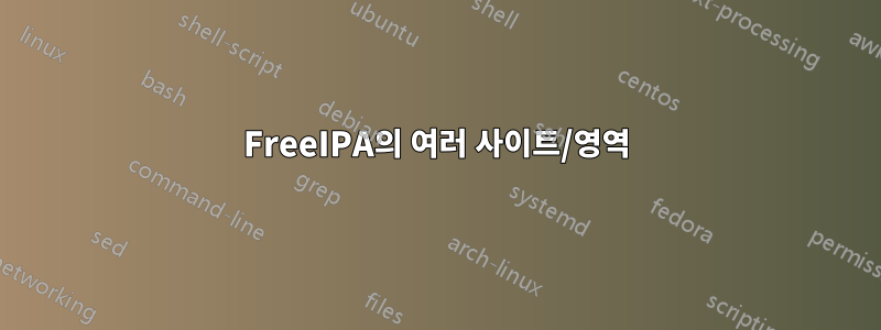 FreeIPA의 여러 사이트/영역