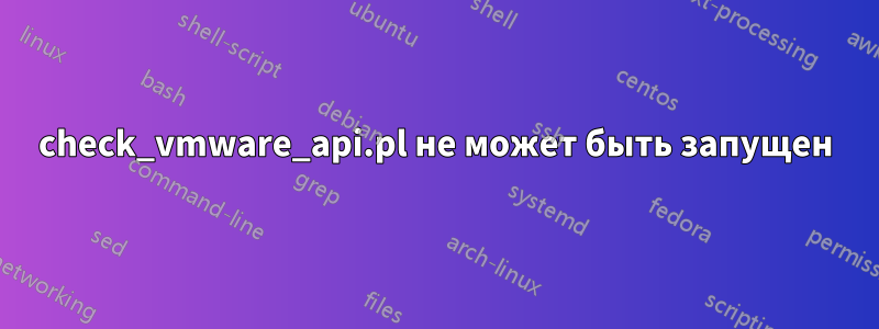 check_vmware_api.pl не может быть запущен