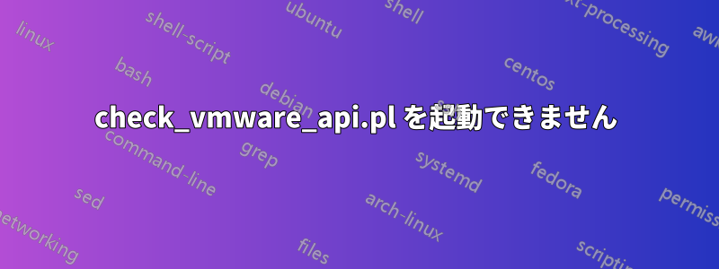 check_vmware_api.pl を起動できません