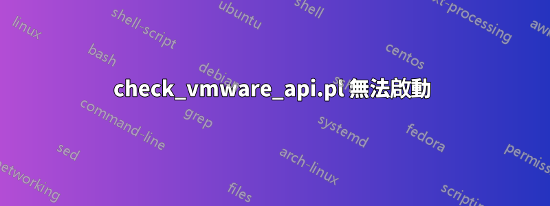 check_vmware_api.pl 無法啟動