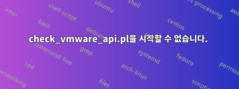 check_vmware_api.pl을 시작할 수 없습니다.