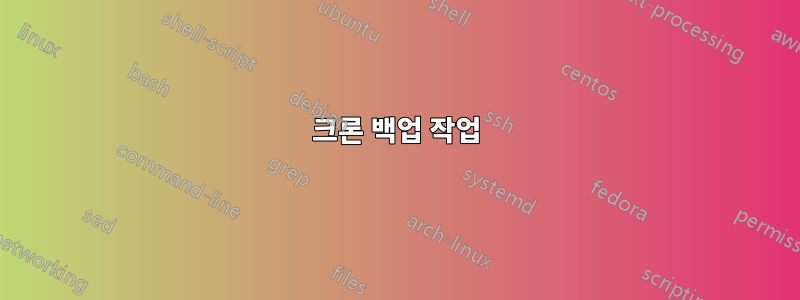 크론 백업 작업