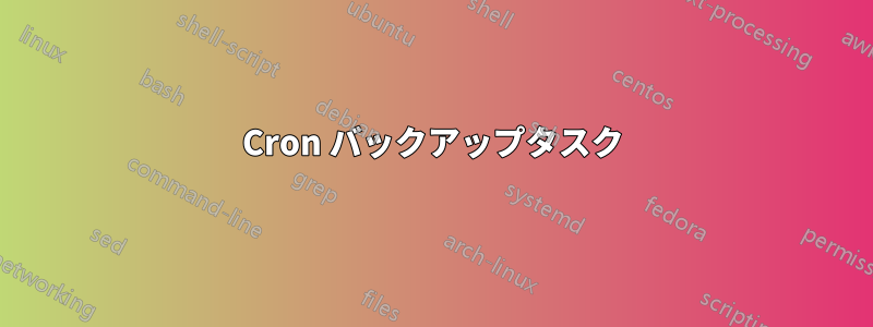 Cron バックアップタスク