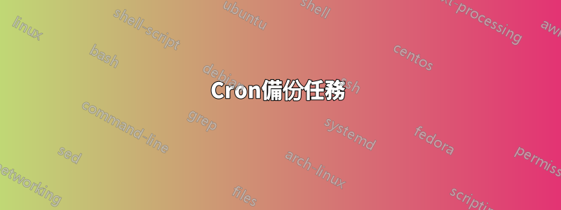 Cron備份任務