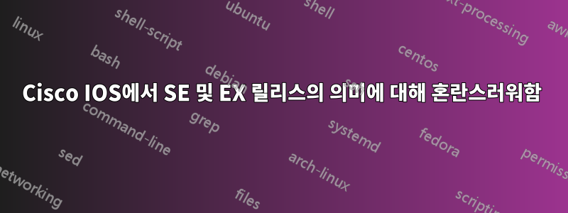 Cisco IOS에서 SE 및 EX 릴리스의 의미에 대해 혼란스러워함