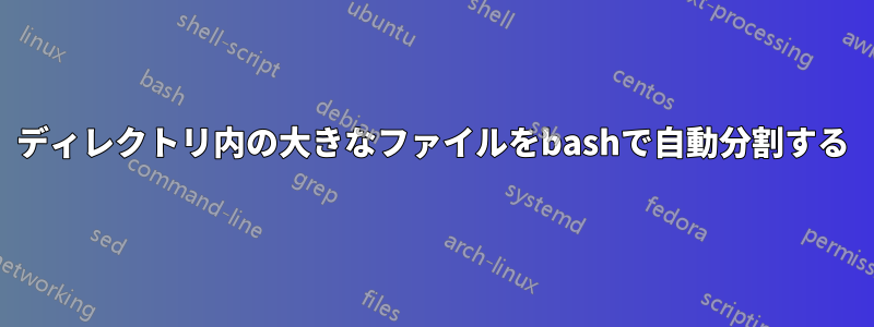 ディレクトリ内の大きなファイルをbashで自動分割する