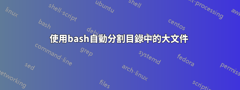 使用bash自動分割目錄中的大文件