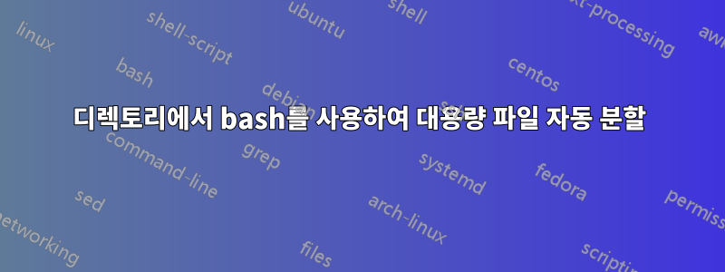 디렉토리에서 bash를 사용하여 대용량 파일 자동 분할