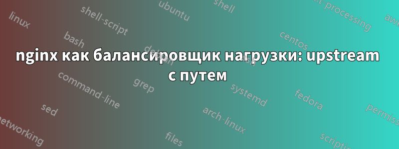 nginx как балансировщик нагрузки: upstream с путем