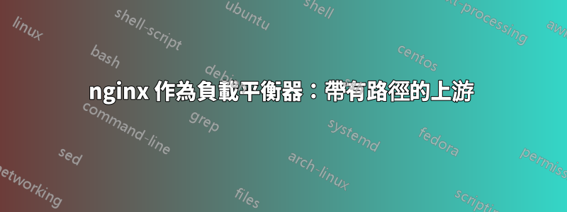 nginx 作為負載平衡器：帶有路徑的上游