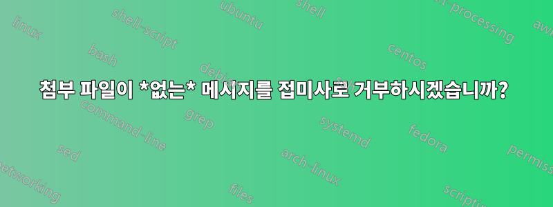 첨부 파일이 *없는* 메시지를 접미사로 거부하시겠습니까?