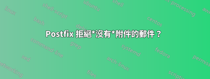 Postfix 拒絕*沒有*附件的郵件？