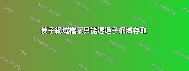 使子網域檔案只能透過子網域存取