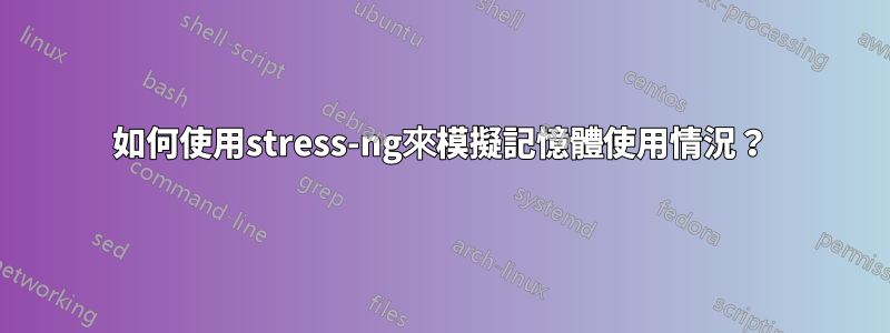 如何使用stress-ng來模擬記憶體使用情況？