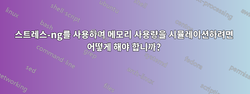 스트레스-ng를 사용하여 메모리 사용량을 시뮬레이션하려면 어떻게 해야 합니까?