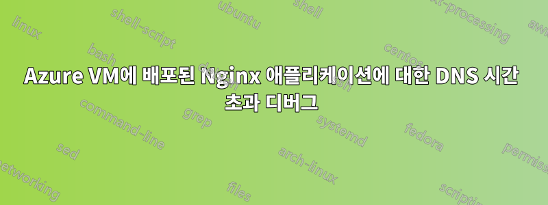 Azure VM에 배포된 Nginx 애플리케이션에 대한 DNS 시간 초과 디버그