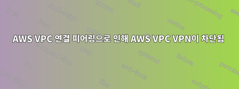 AWS VPC 연결 피어링으로 인해 AWS VPC VPN이 차단됨