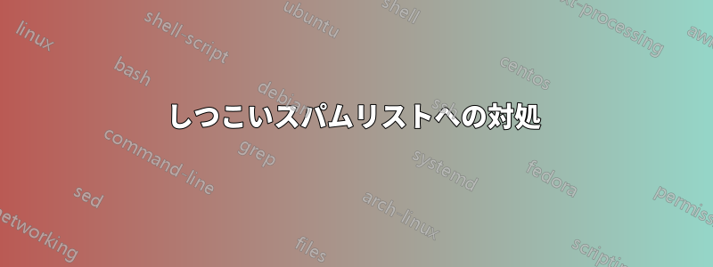 しつこいスパムリストへの対処