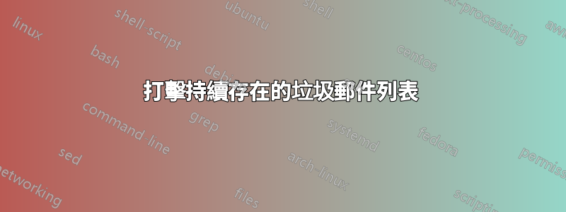 打擊持續存在的垃圾郵件列表