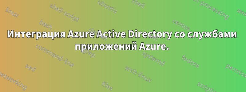 Интеграция Azure Active Directory со службами приложений Azure.