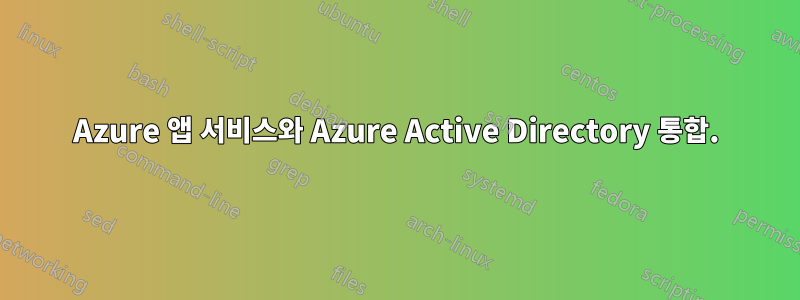 Azure 앱 서비스와 Azure Active Directory 통합.