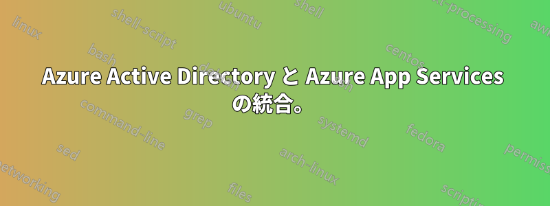 Azure Active Directory と Azure App Services の統合。