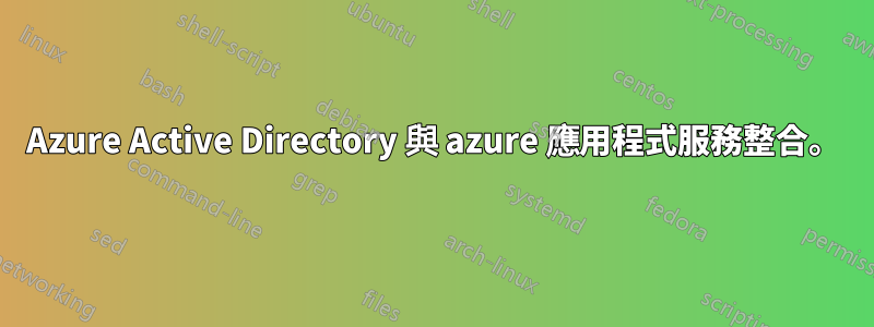 Azure Active Directory 與 azure 應用程式服務整合。