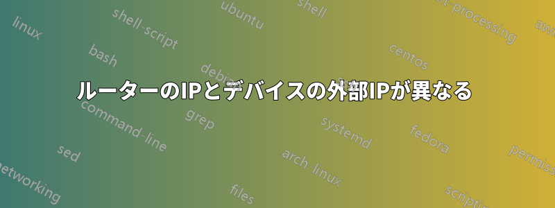 ルーターのIPとデバイスの外部IPが異なる