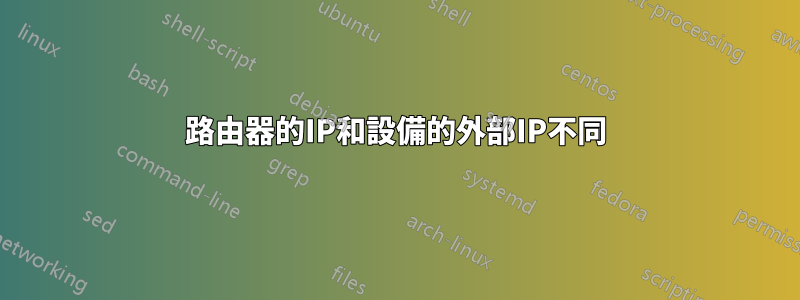 路由器的IP和設備的外部IP不同