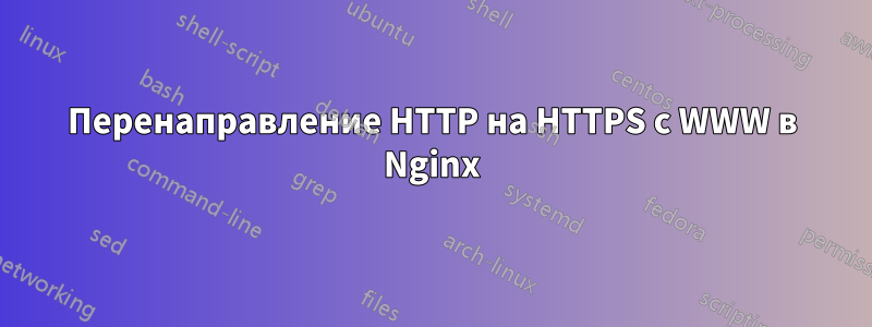 Перенаправление HTTP на HTTPS с WWW в Nginx